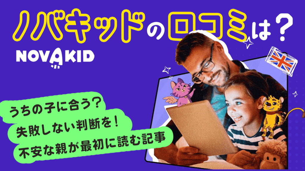 ノバキッド 口コミ