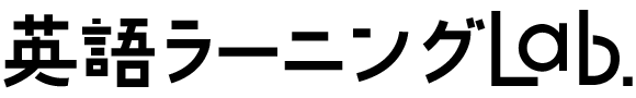 英語ラーニングLab