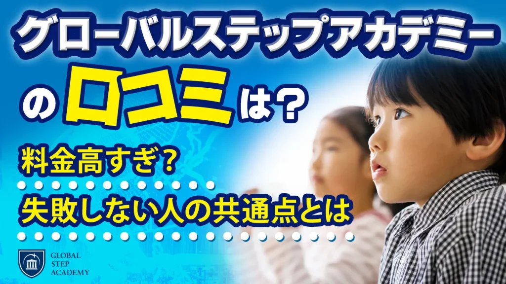 グローバルステップアカデミーの口コミや料金を解説するアイキャッチ画像