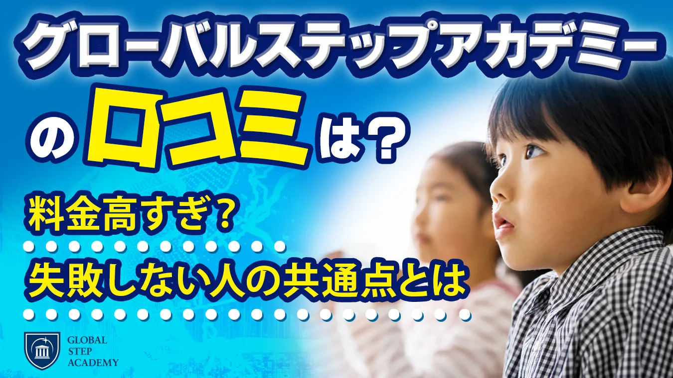 グローバルステップアカデミーの口コミや料金を解説するアイキャッチ画像